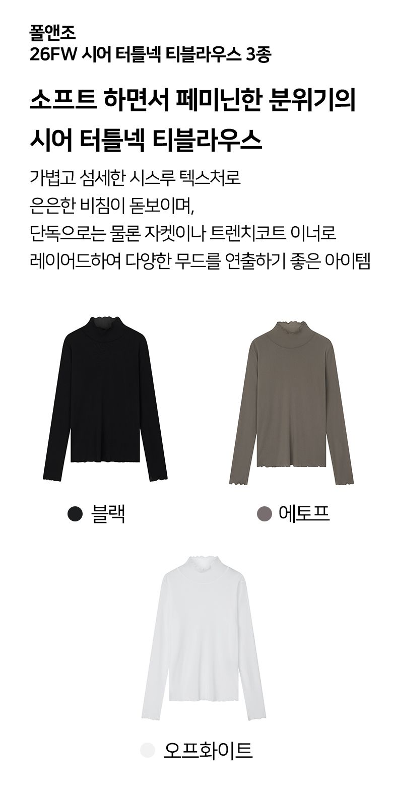 26FW 시어 터틀넥 티블라우스 3종